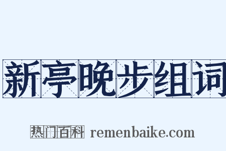 新亭晚步组词是什么意思的图片